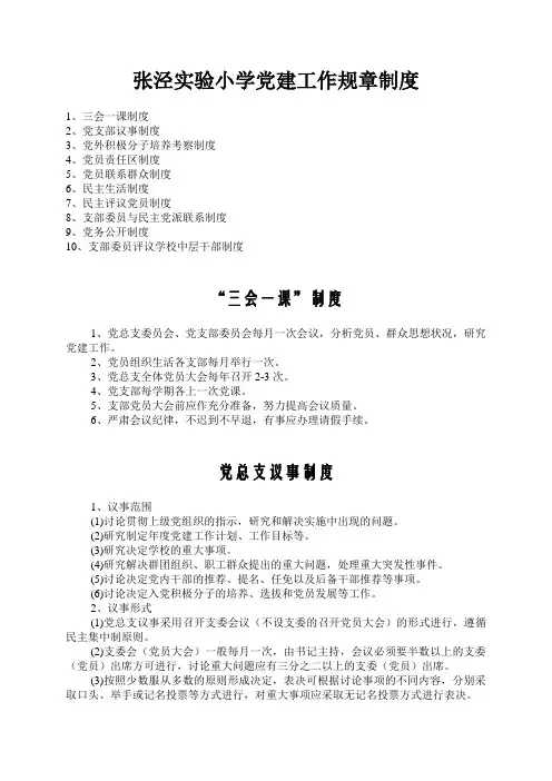 张泾实验小学党建工作规章制度