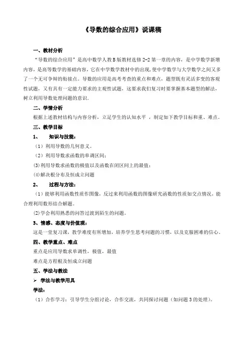 《导数的综合应用》说课稿(附教学设计)