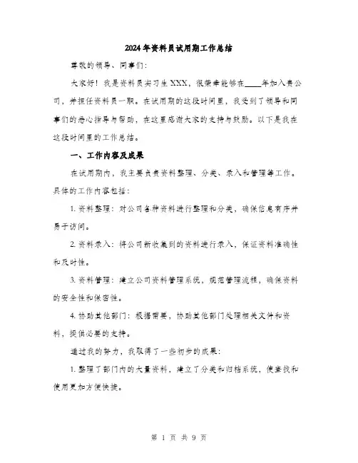 2024年资料员试用期工作总结(3篇)