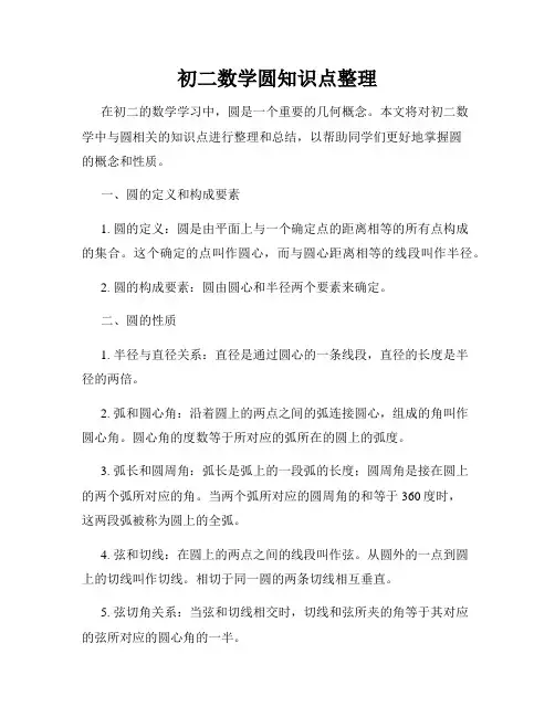 初二数学圆知识点整理