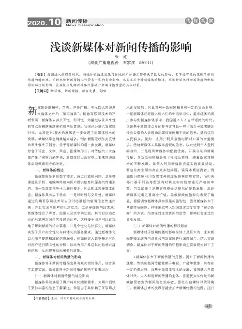 浅谈新媒体对新闻传播的影响