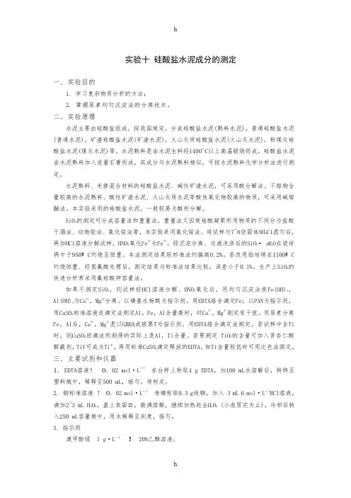 实验十硅酸盐水泥成分及测定