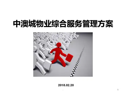 物业管理方案PPT课件