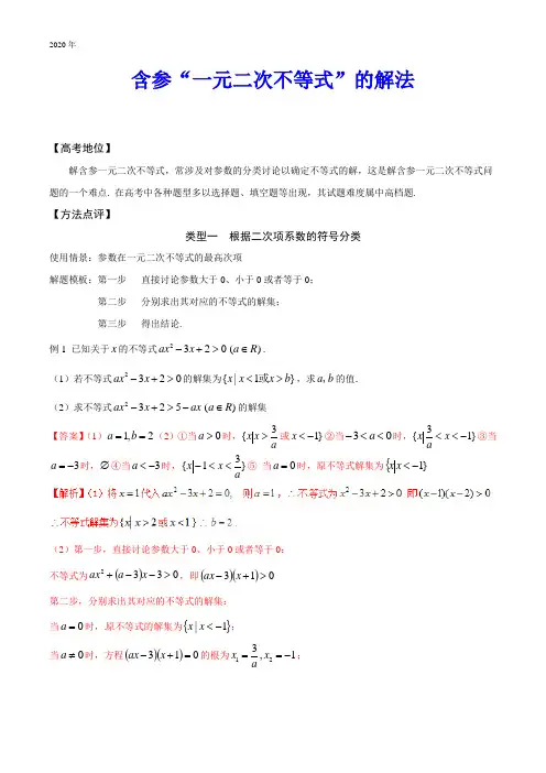 高中数学：含参 “一元二次不等式”的解法高中数学黄金解题模板