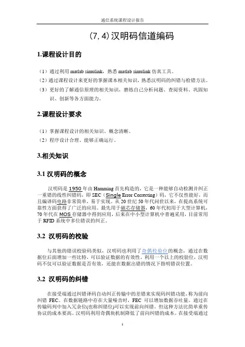 (7,4)汉明码信道编码