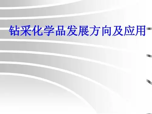 钻采化学品研究方向及应用