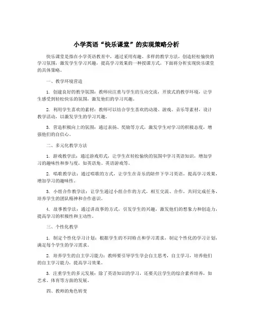 小学英语“快乐课堂”的实现策略分析