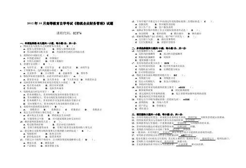 053741210高等教育自学考试 物流企业财务管理试题