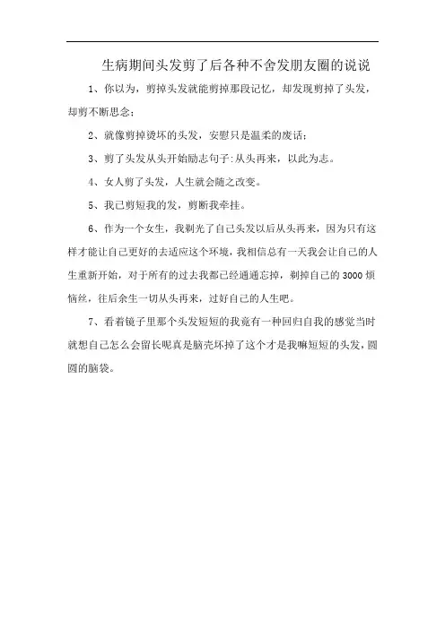 生病期间头发剪了后各种不舍发朋友圈的说说