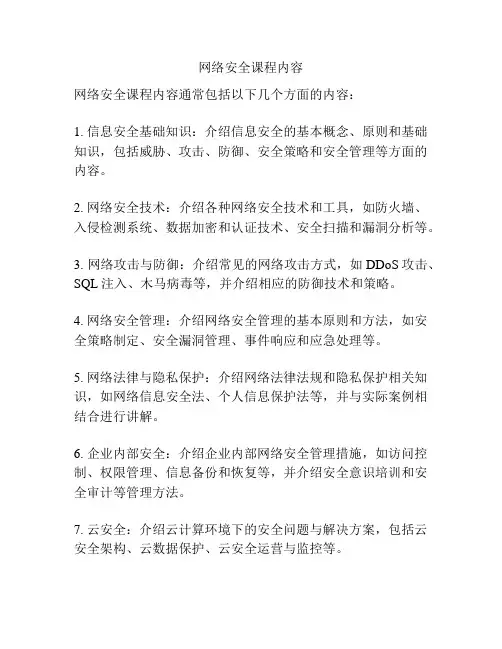 网络安全课程内容