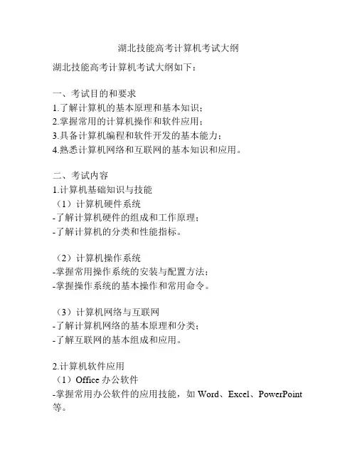 湖北技能高考计算机考试大纲