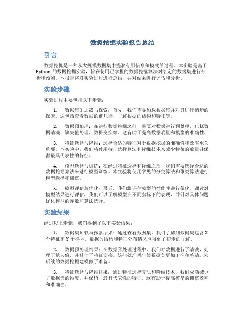 数据挖掘实验报告总结
