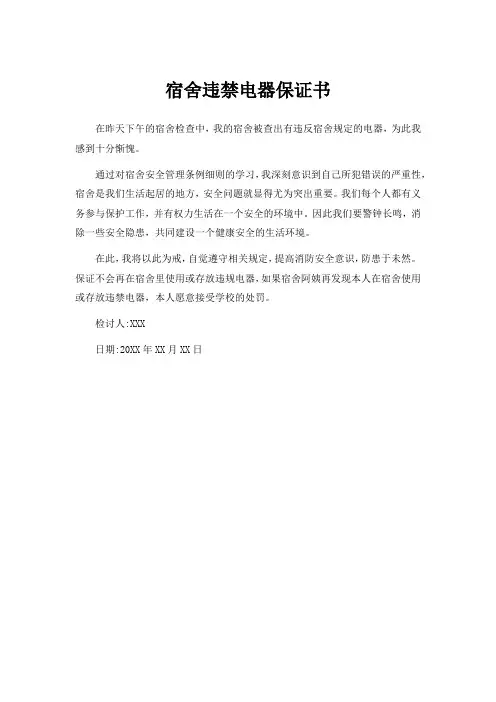 宿舍违禁电器保证书