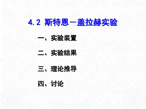 4.2 斯特恩-盖拉赫实验