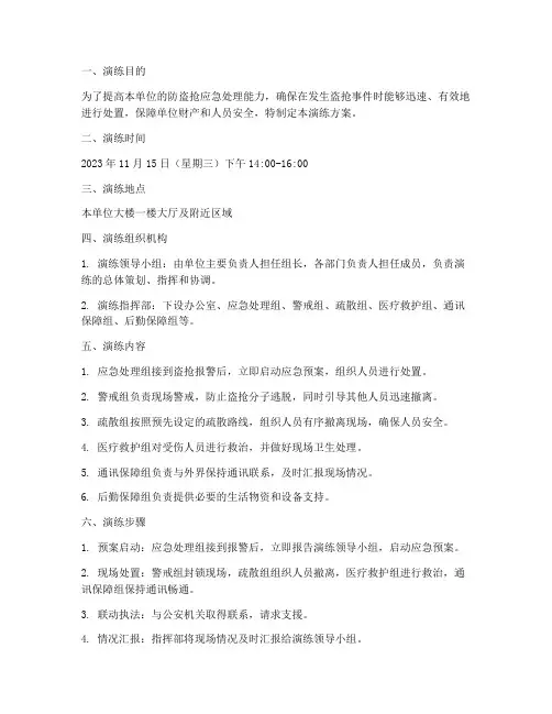 防盗抢应急预案演练方案