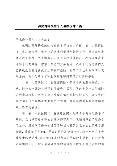 消化内科医生个人总结优秀5篇