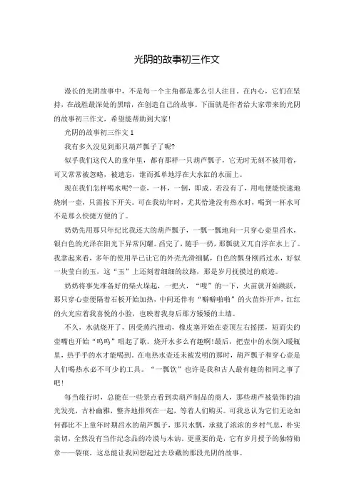 光阴的故事初三作文