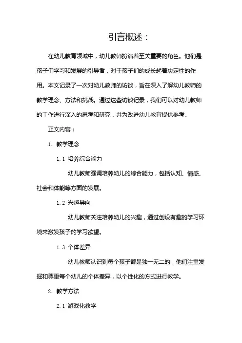 幼儿教师访谈记录