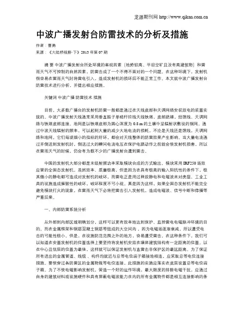 中波广播发射台防雷技术的分析及措施.doc