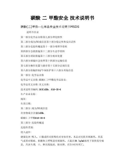 碳酸 二 甲酯安全 技术说明书