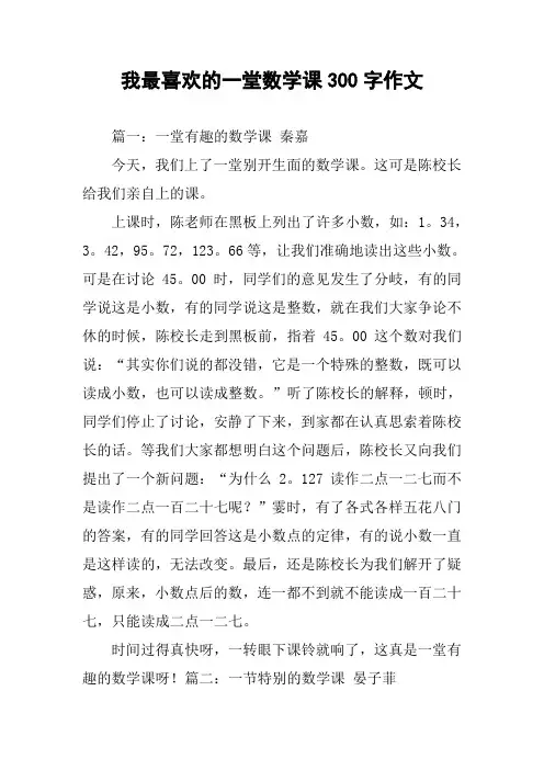我最喜欢的一堂数学课300字作文