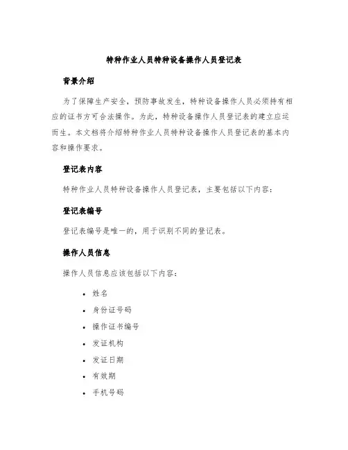 特种作业人员特种设备操作人员登记表