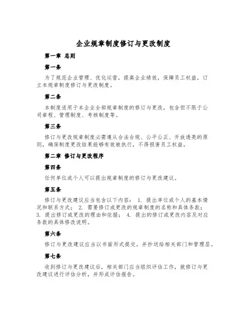 企业规章制度修订与变更制度