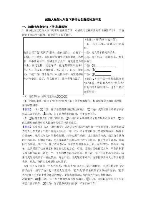 部编人教版七年级下册语文名著阅读及答案