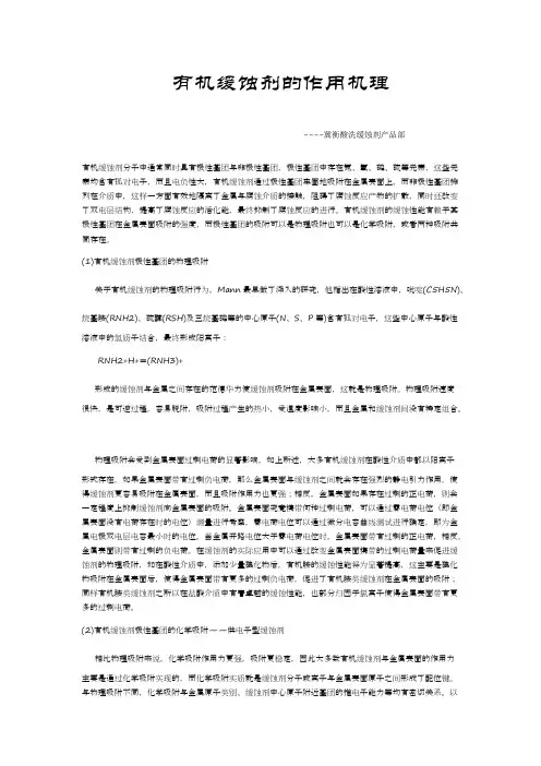 有机缓蚀剂的作用机理(最新整理)