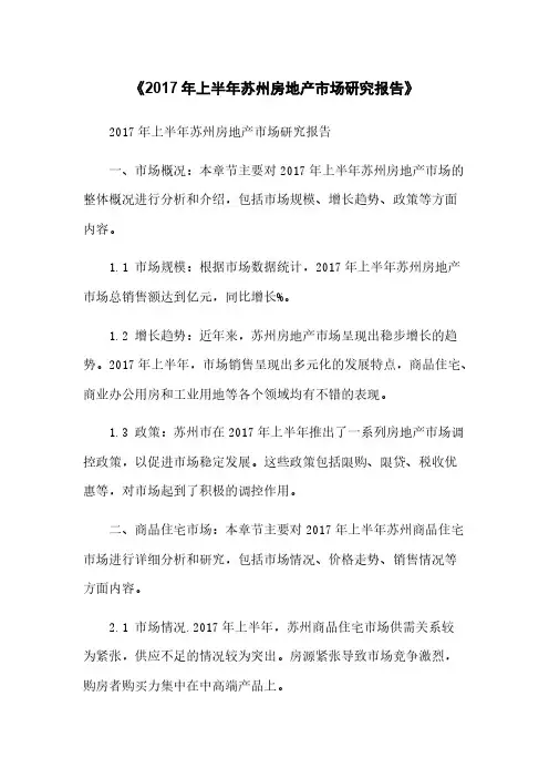 《2017年上半年苏州房地产市场研究报告》