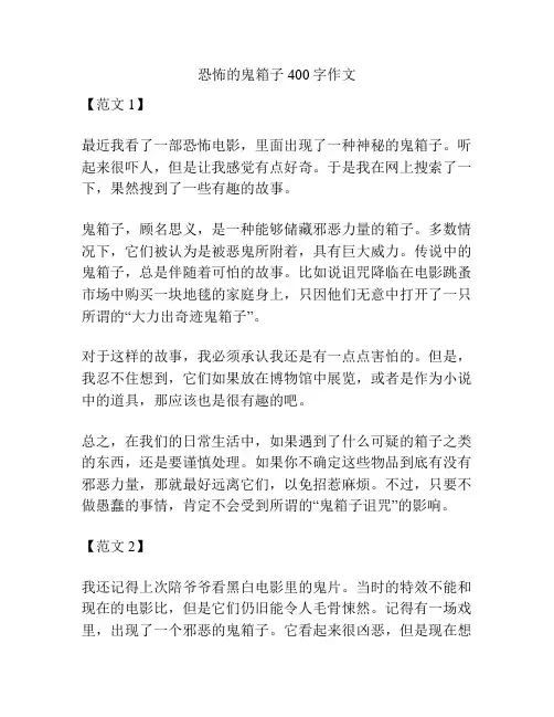 恐怖的鬼箱子400字作文