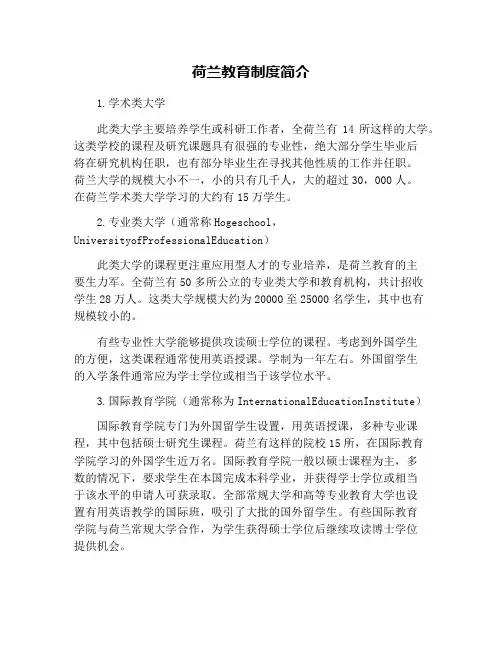 荷兰教育制度简介
