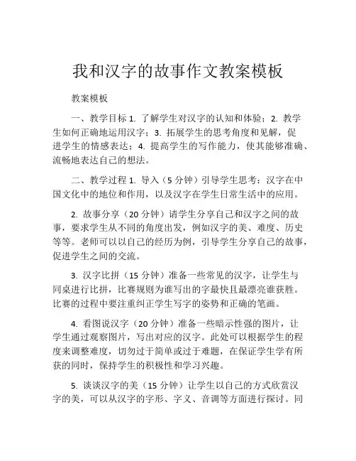 我和汉字的故事作文教案模板