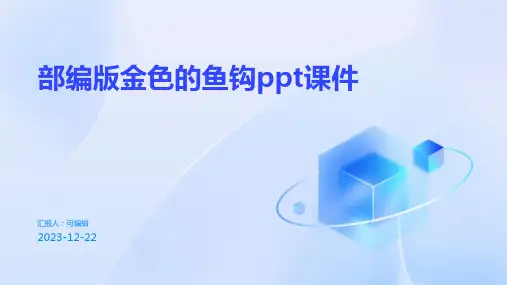 部编版金色的鱼钩ppt课件