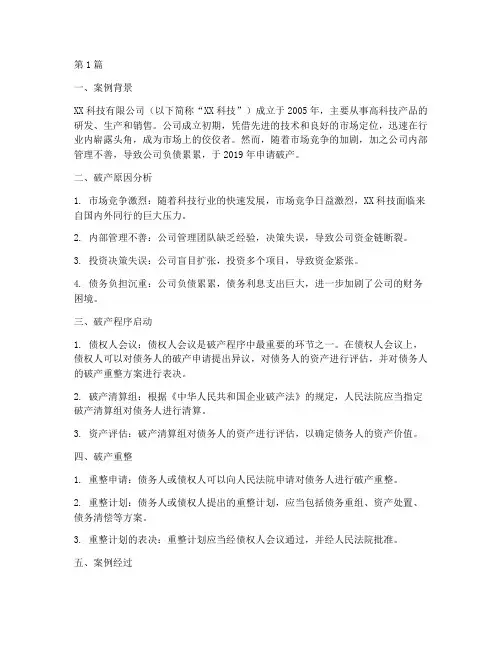 企业破产法律制度的案例(3篇)