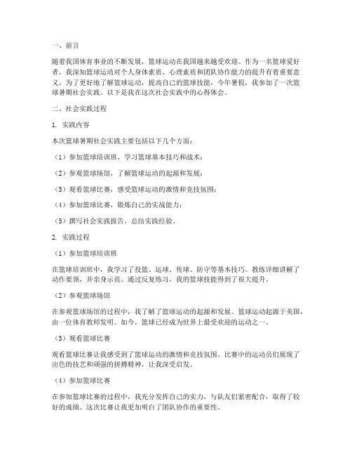 篮球暑期社会实践心得