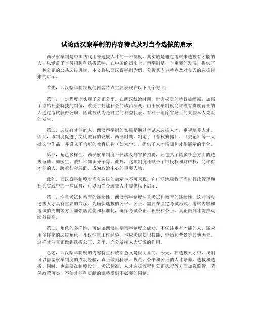 试论西汉察举制的内容特点及对当今选拔的启示