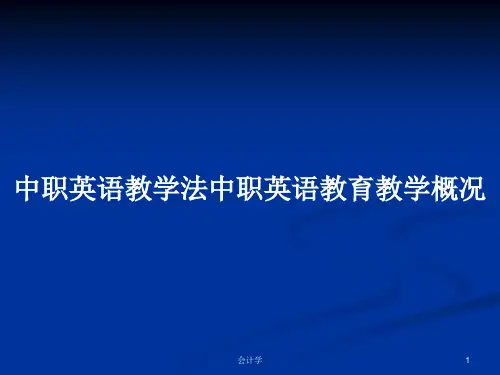 中职英语教学法中职英语教育教学概况PPT学习教案