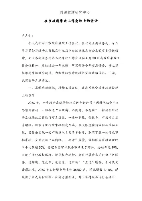 在20XX年市政府廉政工作会议上的讲话(2)
