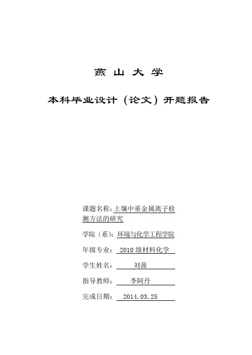 毕设开题报告--土壤重金属