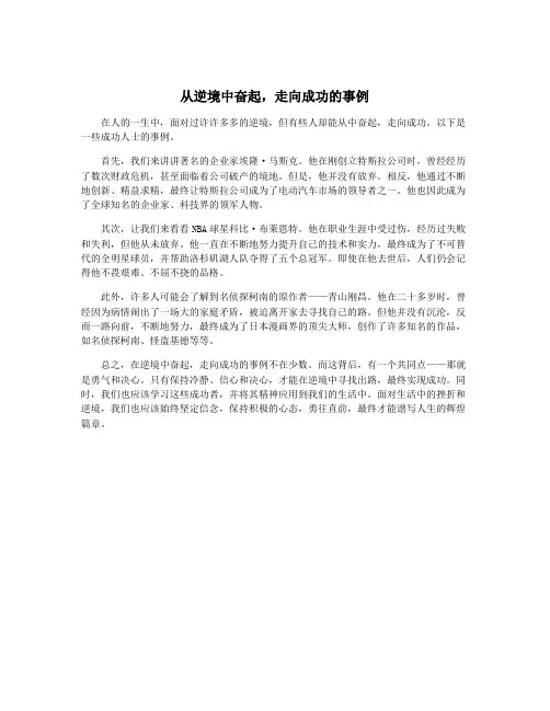 从逆境中奋起,走向成功的事例