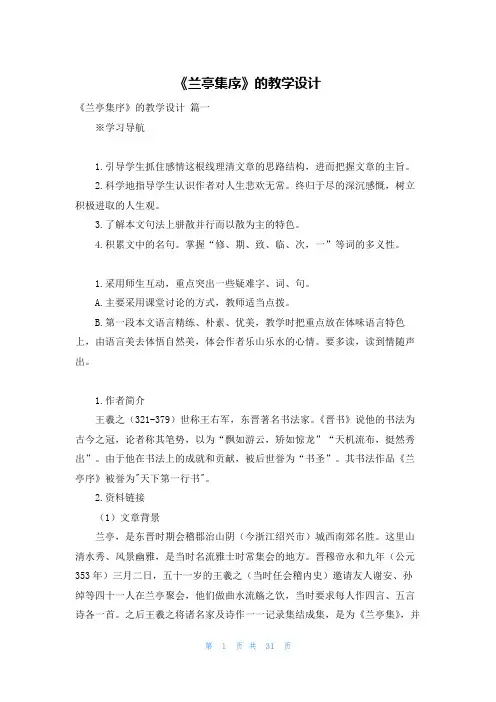 《兰亭集序》的教学设计