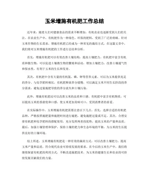 玉米增施有机肥工作总结