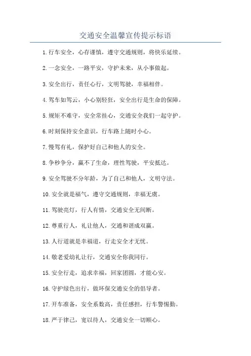 交通安全温馨宣传提示标语