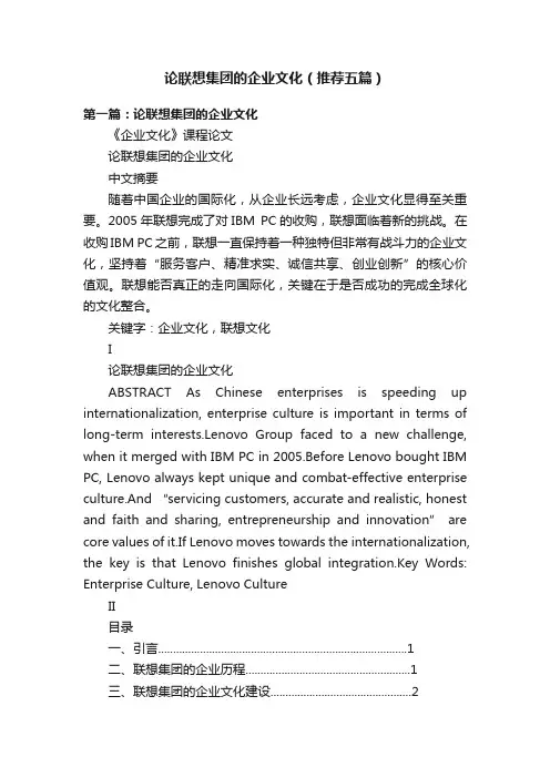 论联想集团的企业文化（推荐五篇）