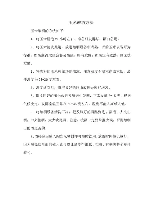 玉米酿酒方法