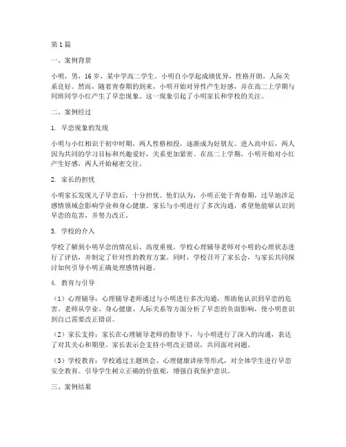学生早恋安全教育案例(2篇)