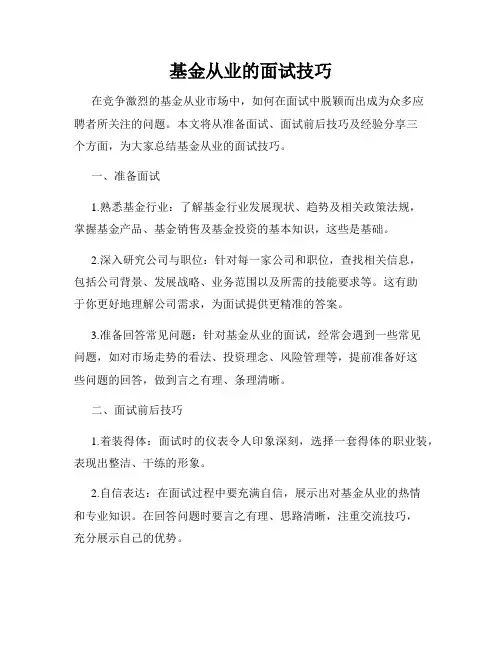 基金从业的面试技巧