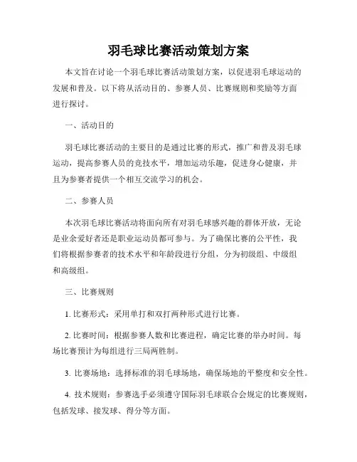 羽毛球比赛活动策划方案
