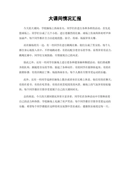 大课间情况汇报